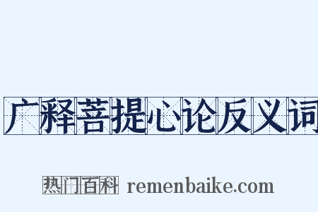 广释菩提心论反义词是什么意思的图片